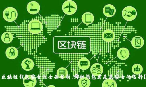 区块链钱包安全性全面分析：哪种钱包才是最安全的选择？