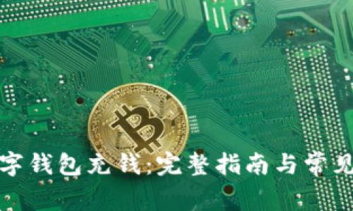 如何为数字钱包充钱：完整指南与常见问题解答