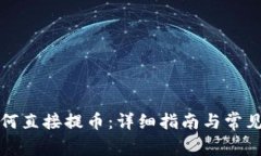 TP钱包如何直接提币：详细