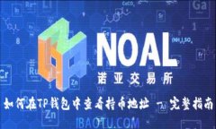 如何在TP钱包中查看持币地