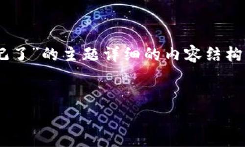 由于您的问题有些简略，我会为您提供一个关于“TP钱包忘记了”的主题详细的内容结构，包括的、关键词，以及对本主题的详细介绍和相关问题解答。


如何找回TP钱包密码和恢复钱包资产的完整指南