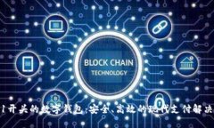 0021开头的数字钱包：安全