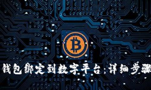如何将钱包绑定到数字平台：详细步骤与指南