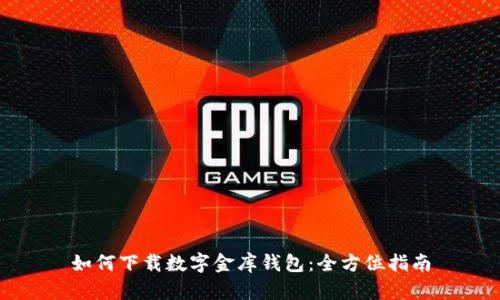 如何下载数字金库钱包：全方位指南