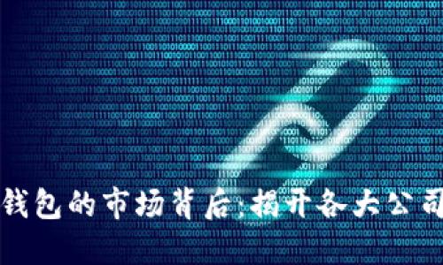 区块链钱包的市场背后：揭开各大公司的面纱