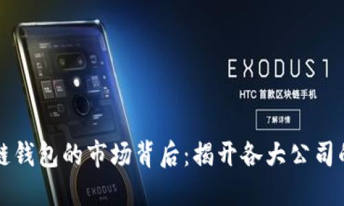 区块链钱包的市场背后：揭开各大公司的面纱