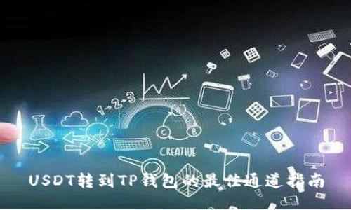 USDT转到TP钱包的最佳通道指南