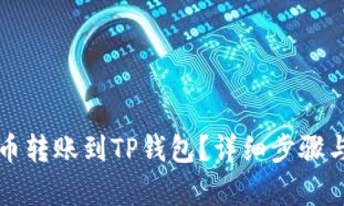 如何将火币转账到TP钱包？详细步骤与时间解析