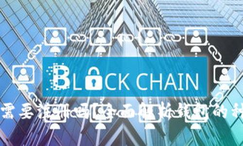 区块链钱包需要注册吗？全面解析钱包的种类与安全性