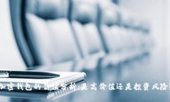 加密钱包的估值分析：是