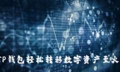 :如何通过TP钱包轻松转移