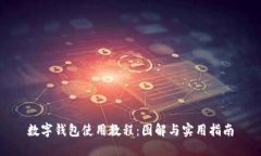 数字钱包使用教程：图解