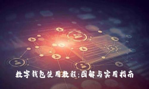 数字钱包使用教程：图解与实用指南