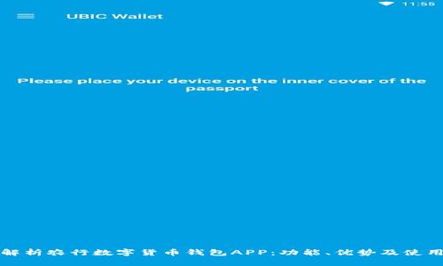 全面解析农行数字货币钱包APP：功能、优势及使用指南