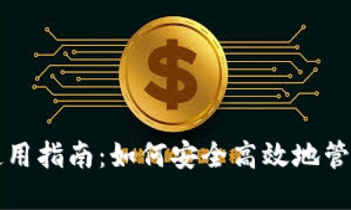 数字资产钱包使用指南：如何安全高效地管理您的虚拟货币