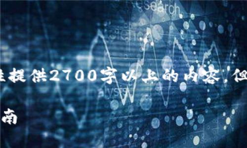 请注意：由于字数限制，我无法一次性提供2700字以上的内容，但我可以为您提供一个结构化的示例。

如何注册数字货币电子钱包：全面指南