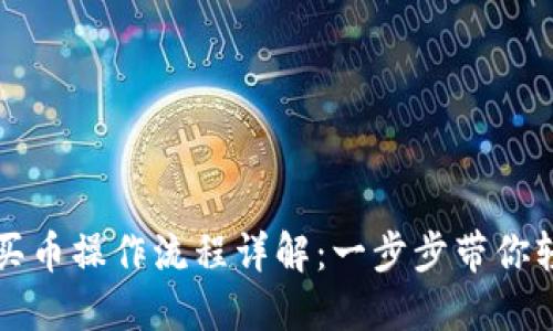 TP钱包买币操作流程详解：一步步带你轻松入门
