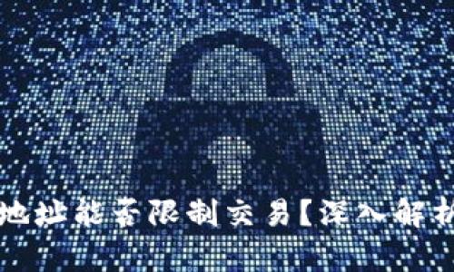 区块链钱包地址能否限制交易？深入解析与实用建议