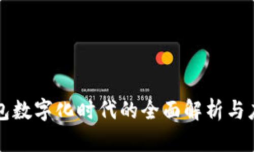 华为钱包数字化时代的全面解析与应用指南