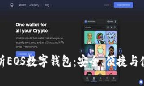 全面解析EOS数字钱包：安全、便捷与使用指南