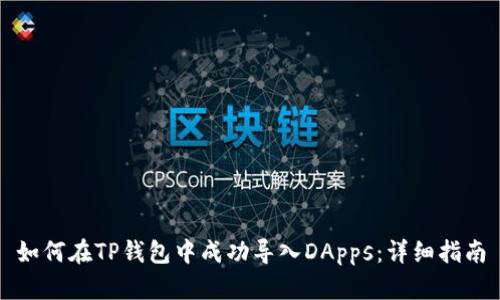 如何在TP钱包中成功导入DApps：详细指南