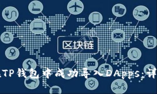 如何在TP钱包中成功导入DApps：详细指南