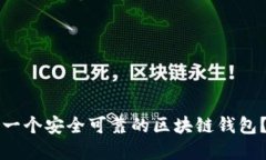 如何搭建一个安全可靠的