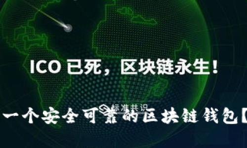 如何搭建一个安全可靠的区块链钱包？全面指南