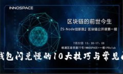 解决TP钱包闪兑慢的10大技