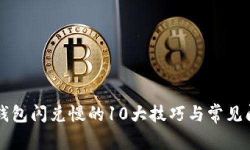 解决TP钱包闪兑慢的10大技巧与常见问题解析