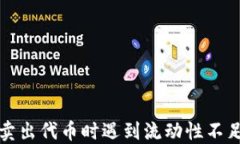 在TP钱包中卖出代币时遇到