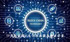 TP钱包未确认支付的原因及