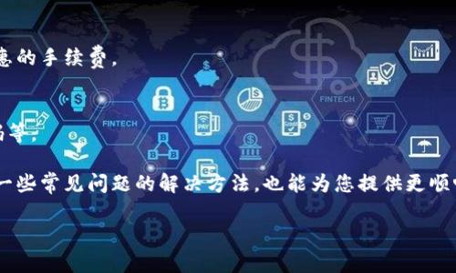 如何在TP钱包中将美元设置为泰铢，轻松掌握数字货币兑换方法

关键词：TP钱包, 美金, 泰铢, 数字货币兑换

详细介绍：

在如今数字货币蓬勃发展的时代，越来越多的人开始使用TP钱包等数字钱包进行交易和资产管理。TP钱包是一款功能全面、安全可靠的数字钱包，它支持多种数字资产的管理、转账、兑换等功能。对于很多用户来说，能够方便地将美金转换为泰铢是一个重要的需求，尤其是那些在泰国旅行或进行跨国交易的人。本文将详细介绍如何在TP钱包中将美金设置为泰铢，并分享一些相关的知识与技巧。

什么是TP钱包？
TP钱包是一款针对数字货币用户设计的移动钱包应用，旨在为用户提供安全、便捷的数字资产管理体验。该钱包支持多种主流的数字货币，如比特币、以太坊、USDT、泰铢稳定币等，用户可以在应用内进行购买、兑换、存储和转账等操作。

TP钱包的最大特点在于其用户友好的界面和多种安全保障措施。用户可以通过手机或计算机轻松访问钱包，同时采用私钥管理、助记词恢复等方式确保资产安全。此外，TP钱包还支持多语言，可以满足全球用户的使用需求。

如何在TP钱包中设置货币？
在TP钱包中，用户可以轻松设置默认显示的货币类型，以便于查看资产的价值。以下是设置美金为泰铢的步骤：
ol
    li打开TP钱包应用，登录您的账户。/li
    li进入设置菜单，通常在页面右上角的图标中，可以找到“设置”选项。/li
    li选择“货币设置”或“显示货币”，找到当前设置的货币类型。/li
    li在货币列表中找到“泰铢”，并将其选择为默认显示货币。/li
    li保存设置并返回主界面。此时，您的资产将以泰铢的形式显示。/li
/ol

币种兑换的流程
除了设置默认货币外，TP钱包还提供了便捷的币种兑换功能。用户可以在钱包内将美金直接兑换为泰铢，下面是具体的兑换流程：
ol
    li在主界面选择“兑换”选项，进入兑换界面。/li
    li选择要兑换的货币，即输入美金金额。/li
    li选择兑换为的货币，即泰铢，确认汇率信息。/li
    li检查兑换金额和收费，确认无误后，进行兑换。/li
    li待交易完成后，您将收到泰铢金额的通知，账户余额会自动更新。/li
/ol

可能遇到的问题及解决方案
在将美金设置为泰铢的过程中，用户可能会遇到一些问题，下面列举了一些常见问题及其解决方案：

1. 如何确保兑换汇率的准确性？
由于数字货币市场的波动性较大，汇率可能会随时变化。建议在兑换之前，查看多个平台的汇率，并选择信誉好的网站作为参考。同时，TP钱包本身也会更新实时汇率，用户可以在兑换界面直接看到当前汇率信息。

2. 如果出现兑换失败该怎么办？
兑换失败可能是由于网络问题、账户余额不足或系统维护等原因。用户可以在第一次兑换失败后，稍等片刻后再尝试，或检查账户余额是否充足。如果问题持续存在，建议用户联系TP钱包的客服寻求帮助。

3. 如何提现泰铢？
提现泰铢的步骤与其他货币类似。用户需要在TP钱包中选择提现功能，并输入想要提现的金额，选择提现方式（比如银行转账）。需要注意的是，提现时可能会涉及手续费，建议用户查看相关规定。

4. 兑换时手续费是否很高？
TP钱包的币种兑换手续费通常会在交易过程中明确标出，用户可以提前查看。在选择兑换时，注意查看手续费的相关提示，以便做出明智的决策。对于大额兑换，可能会有更优惠的手续费。

5. 如何保证交易的安全性？
TP钱包采用了多重安全措施来保护用户交易的安全性，包括资金的冷存储、私钥安全管理、双因素认证等。用户可以进一步增强账户安全性，例如设置复杂密码和定期更换密码等。

总结来说，TP钱包为用户提供了方便的美元到泰铢的设置与兑换功能。通过简单的操作，用户可以顺利完成货币的转换，助力资产的灵活管理和国际交易的便捷性。同时，掌握一些常见问题的解决方法，也能为您提供更顺畅的使用体验。

希望本文对您在TP钱包中的货币设置与转换有所帮助，祝您在进行数字资产交易时一切顺利！