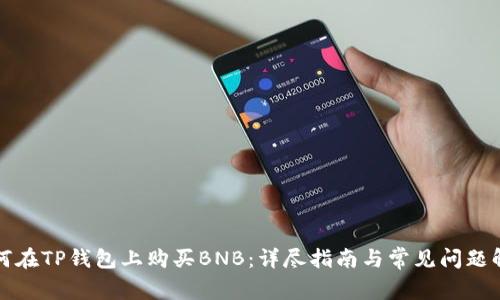如何在TP钱包上购买BNB：详尽指南与常见问题解答