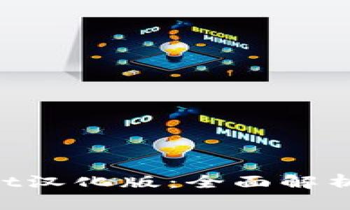 TokenPocket汉化版：全面解析与使用指南