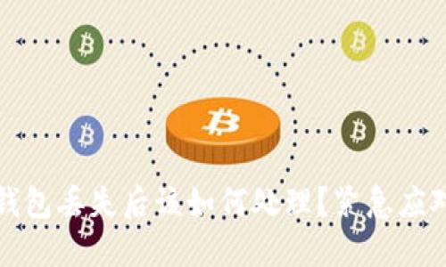 TP冷钱包丢失后该如何处理？紧急应对指南