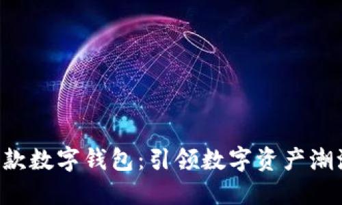 探索NFT联名款数字钱包：引领数字资产潮流的全新选择