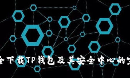 如何安全下载TP钱包及其安全中心的完整指南