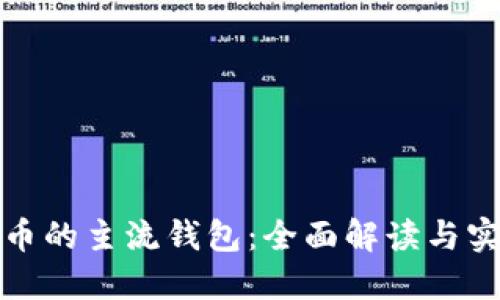 数字货币的主流钱包：全面解读与实用指南