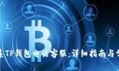 如何有效联系TP钱包电话客