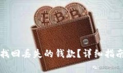 如何在TP钱包中找回丢失的