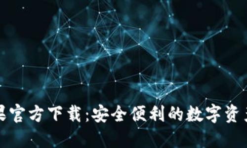 TP钱包苹果官方下载：安全便利的数字资产管理工具