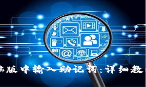 如何在TP钱包电脑版中输入助记词：详细教程与常见问题解答