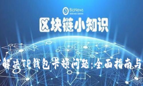 如何解决TP钱包卡顿问题：全面指南与技巧
