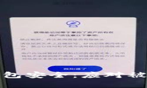 如何有效保护您的数字钱包安全：应对被抢的紧急措施与预防策略