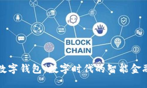 邮储银行数字钱包：数字时代的智能金融解决方案