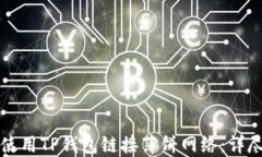 如何使用TP钱包链接薄饼网