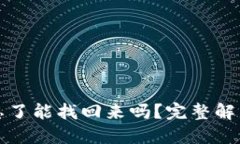 TP钱包密码忘了能找回来吗