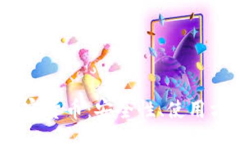 数字钱包与加密货币：安全性、使用方法与未来趋势