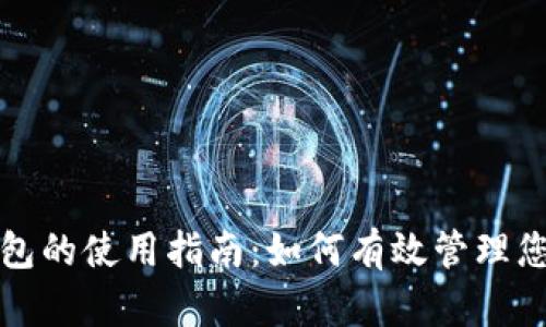 数字时代钱包的使用指南：如何有效管理您的数字资产